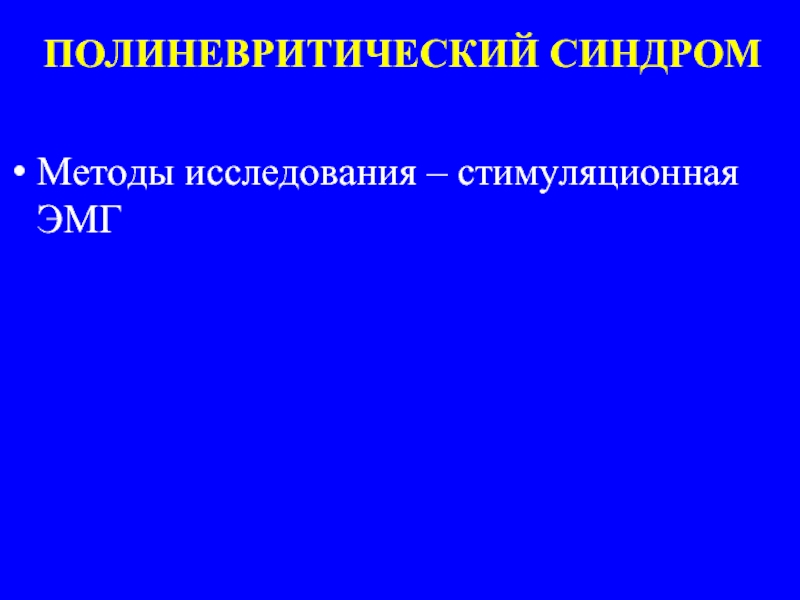 Полиневритический тип расстройства. Полиневритический синдром. Полиневритический Тип нарушения. Полиневритический Тип расстройства чувствительности. Полиневритический синдром уровень поражения.