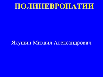 Полиневропатии. Полиневритический синдром