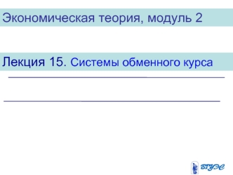 Экономическая теория. Системы обменного курса. (Модуль 2.15)