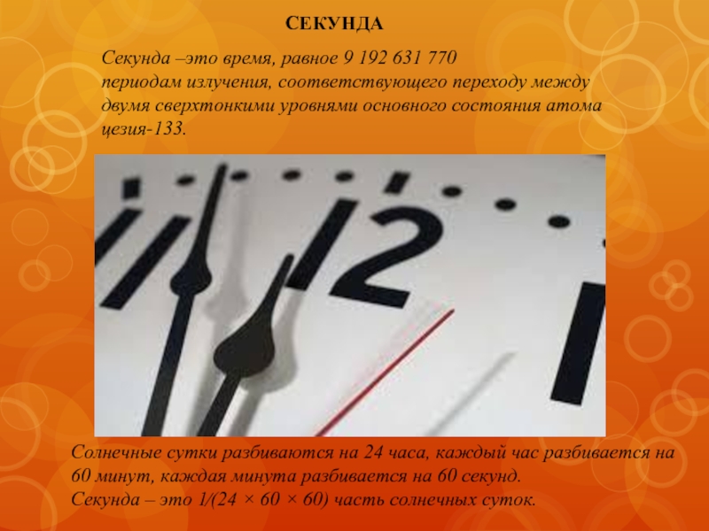 Время равно 0. Секунда. Определение секунды. 1 Секунда. Секунда это единица времени равная.