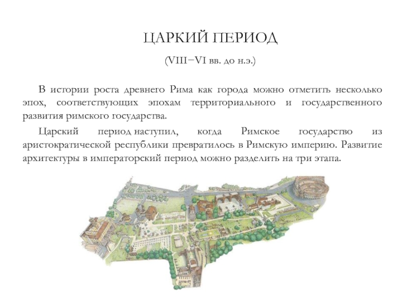 Периоды древнего рима кратко. Царский период римской империи. Древний Рим Царский период. Древний Рим Царский период карта. Рим Императорский период.