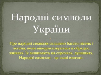Народні символи України