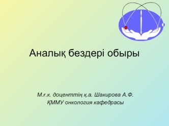 Аналыќ бездері обыры