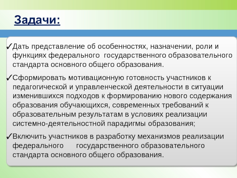 Ближайшая задача. Задачи круглого стола. Назначение и функции ФГОС. Цели и задачи круглого стола по короновирусу. Переход к роли.