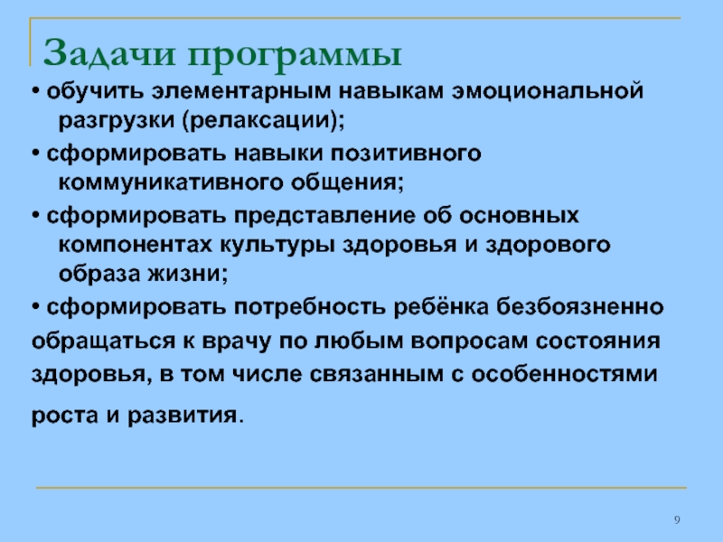 Задачи программы обучения. Навыки позитивного общения. Эмоциональные компонент культуры здоровья. Эмоциональная разгрузка способы. Виды эмоциональных разгрузок.