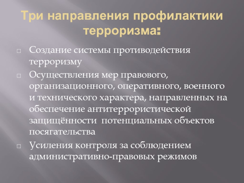 Общегосударственное противодействие терроризму обж 9 класс. Направления профилактики.