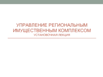 Управление региональным имущественным комплексом