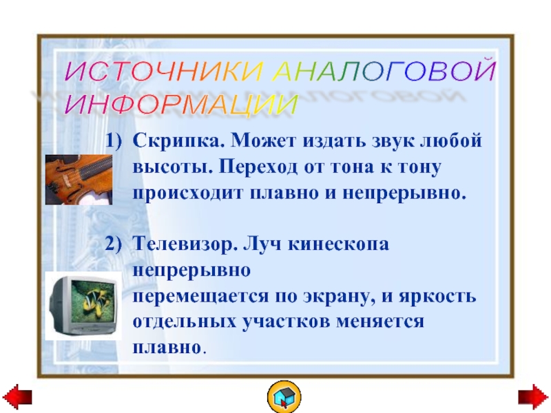 В ответ звук издает это. Источники аналоговой информации. Выберите источники аналоговой информации.