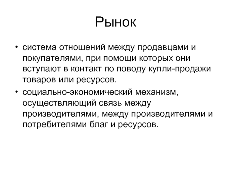 Рыночная экономика товар. Система отношений между продавцами и покупателями. Система рынков. Рынок это система экономических отношений. Экономика система рыночных отношений.