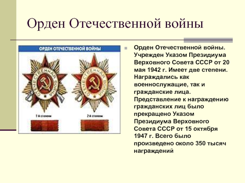 Какие есть ордена. Ордена и медали Великой Отечественной войны презентация. Великая Отечественная война награды и медали для презентации. Орден Великой Отечественной войны для презентации. Награды Великой Отечественной презентация.