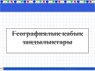 Географиялық қабық туралы жалпы түсінік