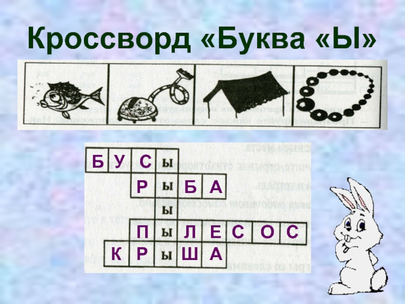 Л букв сканворд. Кроссворд с буквой ы. Кроссворд с буквами. Схемы слов с буквой ы. Детский кроссворд на букву с.