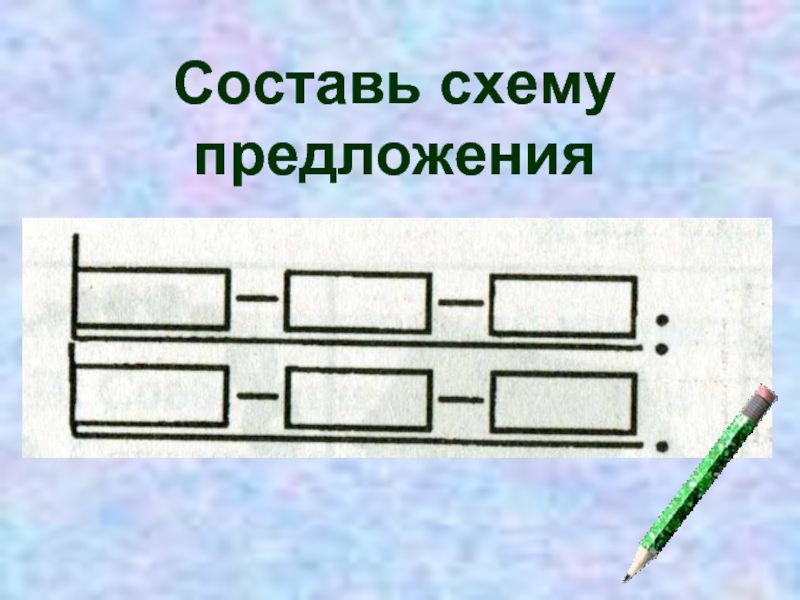 По предложенной схеме составьте. Составь схему предложения. Схема предложения 1 класс. Предложения для составления схем 1 класс. Составьте схему предложения.