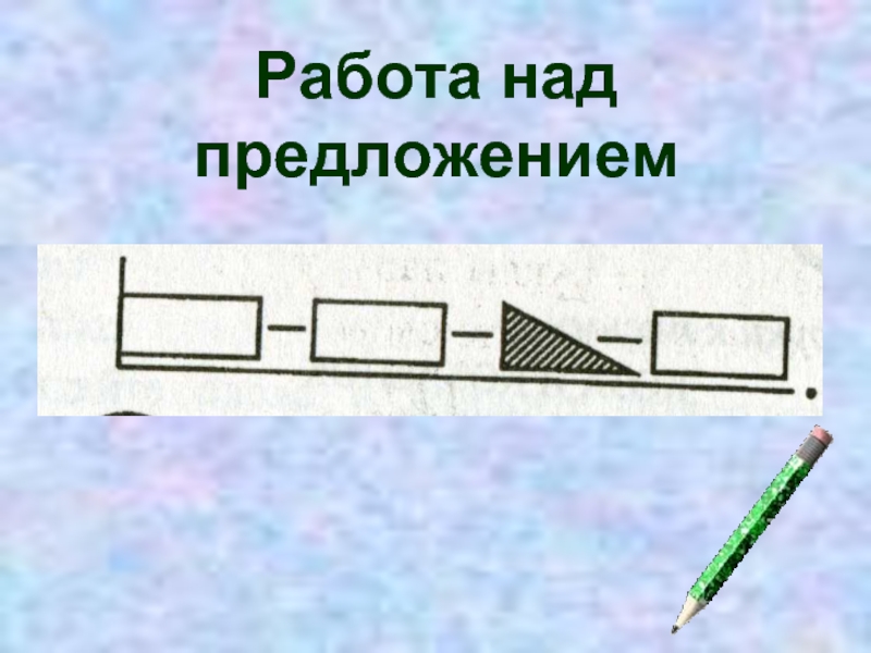 Работа над предложением. Схемы работы над предложением. Памятка схема предложения 1 класс. Схема модель предложения 1 класс.