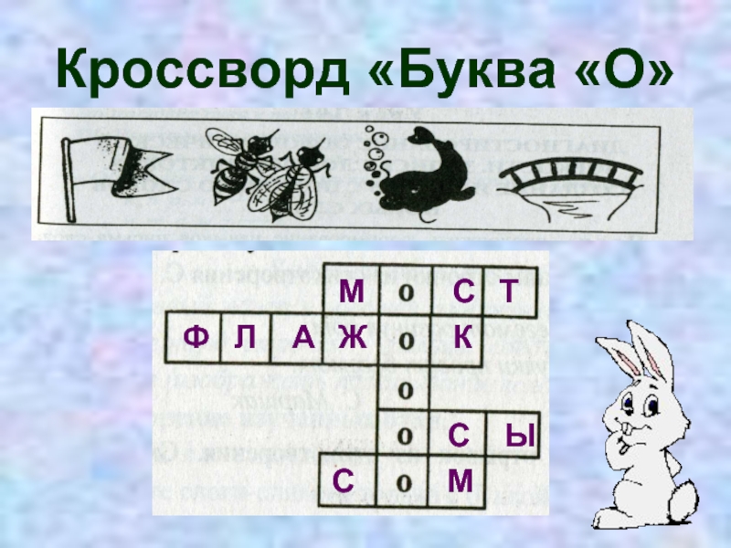 Объект 5 букв. Кроссворд с буквами. Кроссворд на букву и для детей. Детский кроссворд на букву с. Кроссворд на букву а для 1 класса.