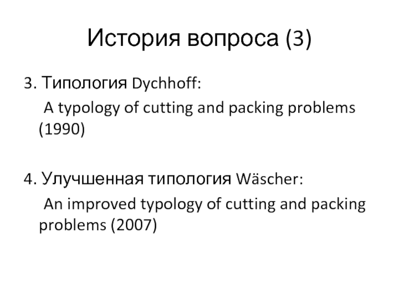 История вопроса (3)3. Типология Dychhoff:	A typology of cutting and packing problems