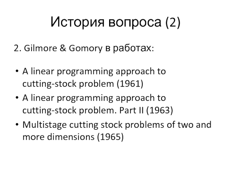 История вопроса (2)2. Gilmore & Gomory в работах:A linear programming approach