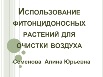 Использование фитонцидоносных растений для очистки воздуха