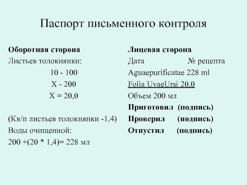 Паспорт письменного контроляОборотная сторонаЛистьев толокнянки:10 - 100Х - 200 Х = 20,0(Кв/п
