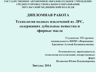 Технология водных извлечений из ЛРС, содержащих дубильные вещества и эфирные масла