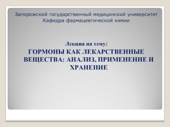 Гормоны, как лекарственные вещества. Анализ, применение и хранение. (Тема 4)