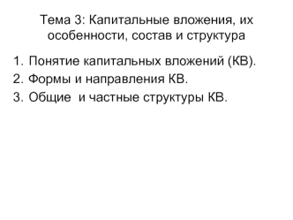 Капитальные вложения, их особенности, состав и структура