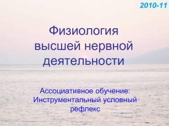 Физиология высшей нервной деятельности. Ассоциативное обучение: инструментальный условный рефлекс