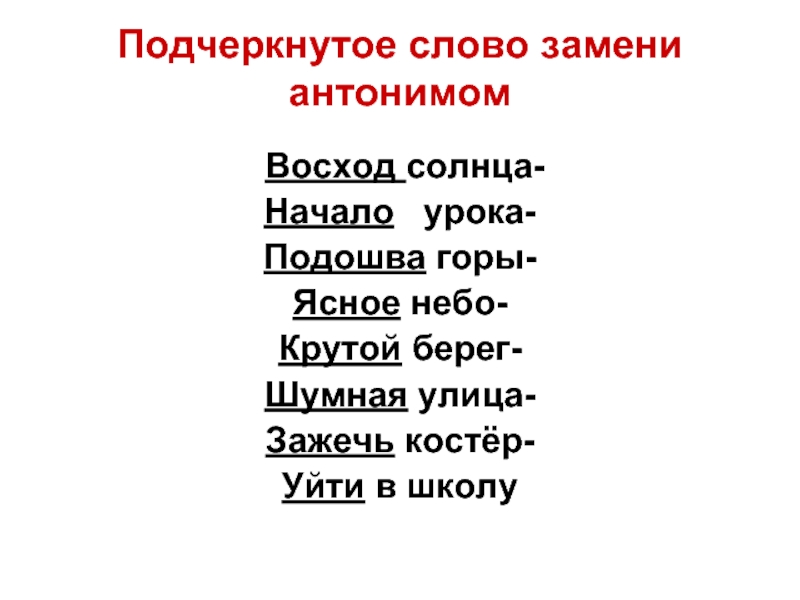 Русские глаголы антонимы. Синоним к слову подчеркивает. Замени слово. Подчеркнуть синонимы и антонимы. Антоним к слову крутой берег.