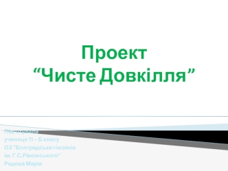 Проект “Чисте довкілля”