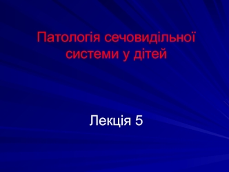 Патологія сечовидільної системи у дітей