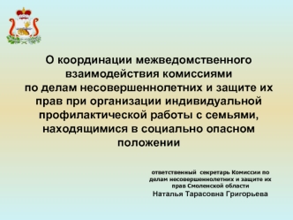 О координации межведомственного взаимодействия комиссиями по делам несовершеннолетних и защите их прав