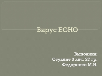 Вирус ECHO