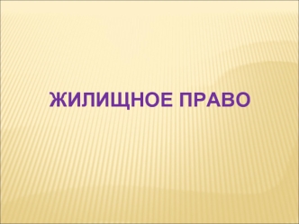 Правовое положение товарищества собственников жилья