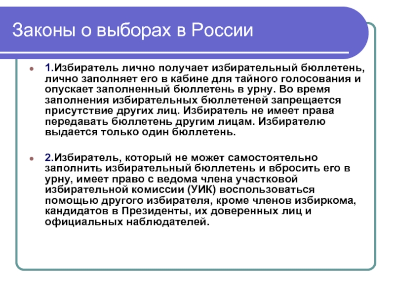 Законы о выборах в России1.Избиратель лично получает избирательный бюллетень, лично заполняет