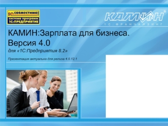 КАМИН:Зарплата для бизнеса. Версия 4.0для 1С:Предприятия 8.2Презентация актуальна для релиза 4.0.12.1