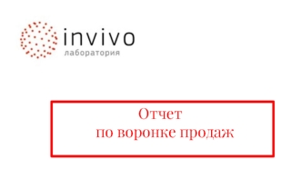 Отчет по воронке продаж