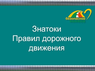 Безопасное колесо. Знатоки правил дорожного движения