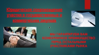 Юридическое сопровождение участия в государственных и коммерческих закупках