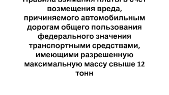 Об автомобильных дорогах и о дорожной деятельности в РФ