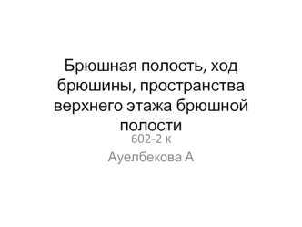 Брюшная полость, ход брюшины, пространства верхнего этажа брюшной полости