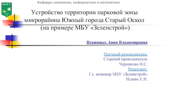 Устройство территории парковой зоны микрорайона Южный, города Старый Оскол, на примере МБУ Зеленстрой