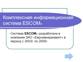 Комплексная информационная система ESCOM?
