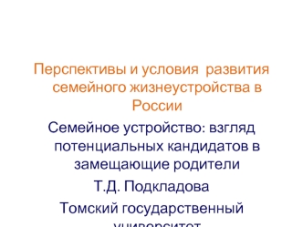 Перспективы и условия развития семейного жизнеустройства в России. Взгляд потенциальных кандидатов в замещающие родители