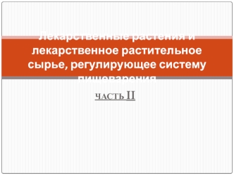 Лекарственные растения и лекарственное растительное сырье, регулирующее систему пищеварения. Часть II. Гепатотропные средства