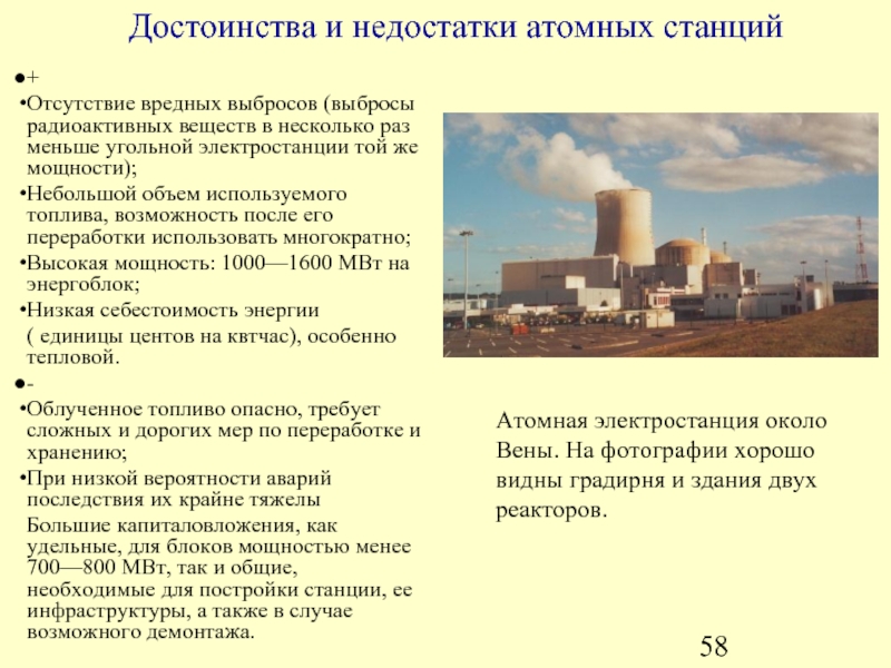 Плюсы и минусы атомных электростанций
