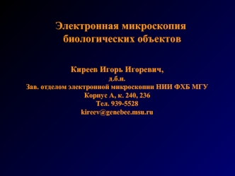 Электронная микроскопия биологических объектов