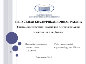 Последствия аварийной разгерметизации газопровода