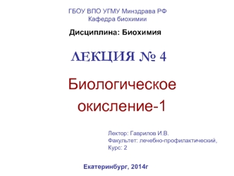 Биологическое окисление-1.Лекция № 4