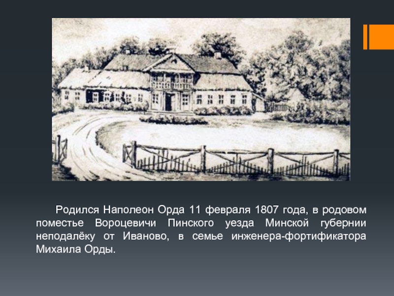 Родился Наполеон Орда 11 февраля 1807 года, в родовом поместье Вороцевичи