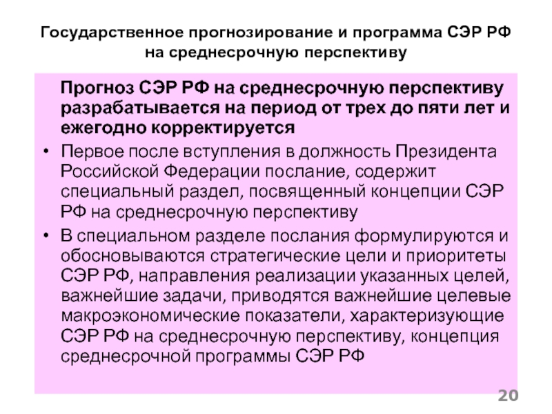 Государственное прогнозирование. Социальные программы развития в РФ. Среднесрочная программа развития это. Национальное прогнозирование.